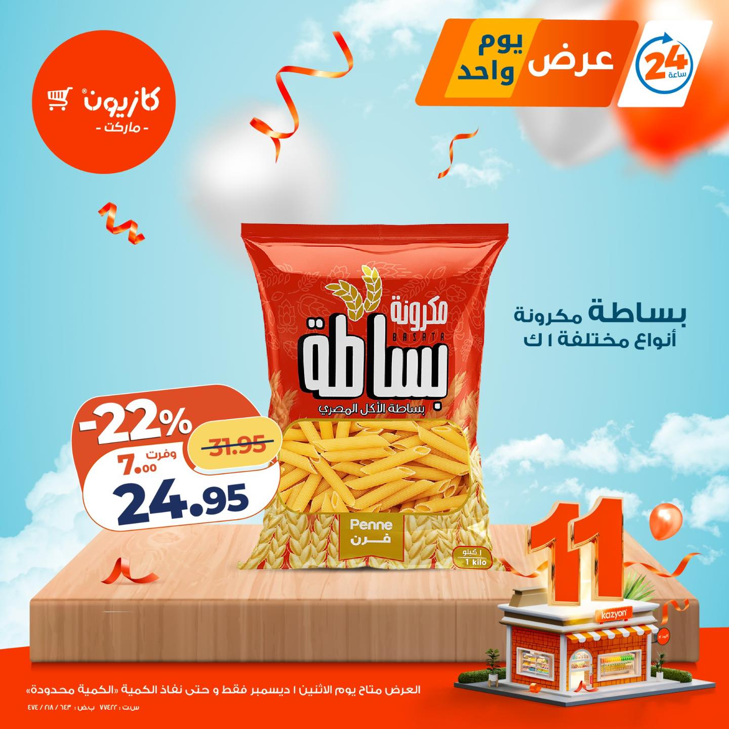 kazyon offers from 30nov to 1nov 2025 عروض كازيون من 30 نوفمبر حتى 1 نوفمبر 2025 صفحة رقم 1